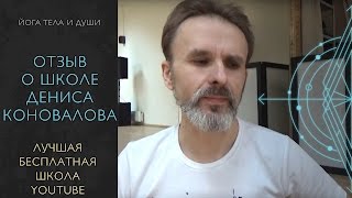 отзыв о школе YouTube Дениса Коновалова