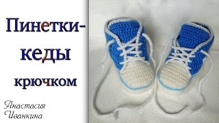 ПИНЕТКИ-КЕДЫ NIKE крючком. Уроки вязания крючком для начинающих / Booties crochet DIY