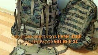 ч.2 Система рюкзаков USMC ILBE - Гидратор SOURCE 3L