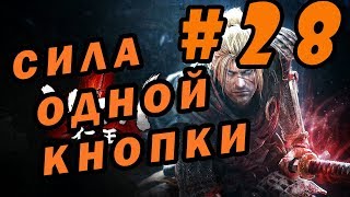 [Nioh: Complete Edition] [Слепое прохождение #28] Где ты прячешься? ► Скверна священной горы