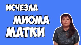 Исчезла Миома Матки! Гормоны Пришли в Норму!