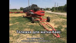 Тележка для транспортировки жатки