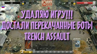 Достали перекачанные боты в Trench Assault