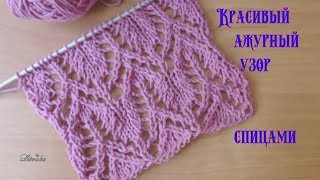 Вязание спицами.Красивый ажурный узор №068 Knitting .Beautiful openwork pattern
