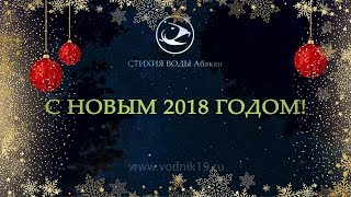 С НОВЫМ 2018 ГОДОМ!