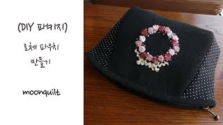 퀼트 quilt DIY KIT 요요꽃 로체 파우치 만들기