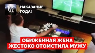 Обиженная жена решила отомстить мужу. Жестокий прикол жены с мужем - (FOX.AZ)