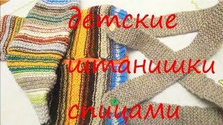 ДЕТСКИЕ  ШТАНИШКИ  СПИЦАМИ  /  Вязание детских штанишек спицами
