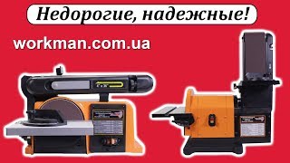 Шлифовальные станки WorkMan 4800 и WorkMan 491