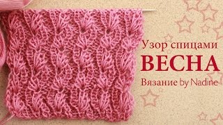 Узор спицами «Веточки Весны». Узор с вытянутыми петлями.