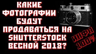 Q-photo - какое фото будет продаваться на Shutterstock весной 2018?