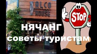 Нячанг . Внимание Отрава! Технический спирт а не ром! Суррогатный Алкоголь. Вьетнам.Alco House