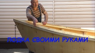 Изготовление легкой лодки из фанеры своими руками. ЧАСТЬ 5.
