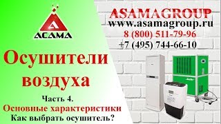 Как правильно выбрать осушитель воздуха? Часть 4. Характеристики и особенности осушителей воздуха