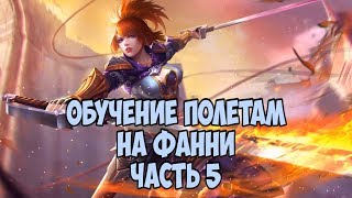 ГАЙД ДЛЯ НОВИЧКОВ КАК ЛЕТАТЬ НА ФАННИ секреты + трюки (часть 5) КОНТРПИКИ И ПРОТИВОДЕЙСТВИЕ