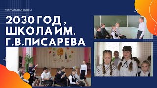 Старая Вичуга.День учителя - 2019 Театральная сценка "2030 год , школа им. Г.В.Писарева"