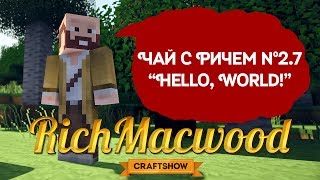 Крафтвиль. Чай с Ричем №2.7. Hello, World!