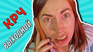 КОРОЧЕ ГОВОРЯ, ВЫХОДНОЙ | Мадам Ирма