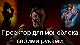 Проектор для студийного моноблока или фотовспышки своими руками