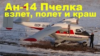АН-14 2,6м  взлет, полет и краш