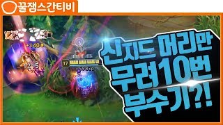 [롤 스간] 다리우스 VS 신지드ㅣ신지드만 무려 10번 뚝배기!! 근데 게임도 뚝배기 깨짐..