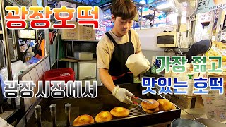 [맛집일기] 광장시장에서 가장 젊고 맛있는 호떡을 만나봤습니다: 광장호떡