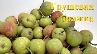 Грушевая бражка / рецепт браги /