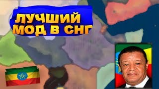 СЛОЖНЫЙ ЧЕЛЛЕНДЖ ЗА ЭФИОПИЮ! ЛУЧШИЙ МОД В СНГ!
