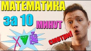 как ВЫУЧИТЬ МАТЕМАТИКУ за 5 минут - !! СМОТРИ ЗДЕСЬ !! решение задач ЕГЭ ОГЭ ГИА гдз лайфхаки помощь