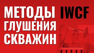 Методы глушения скважин по стандарту #IWCF.