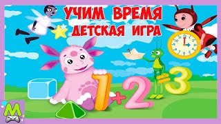 Учим Время вместе с Лунтиком.Собираемся в Школу.Математика от Дяди Шнюка.Обучающая Детская Игра