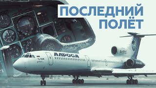 Из Мирного в Новосибирск: последний в России гражданский полёт легендарного Ту-154