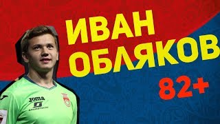 Обзор Иван Обляков.Перспективные таланты из России ФИФА 18.