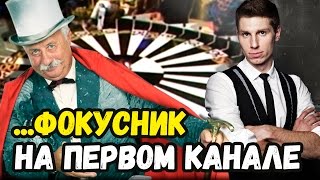 Фокусник Змеев Сергей на первом канале