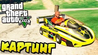 GTA 5 Моды: Картинг - Обзор мода