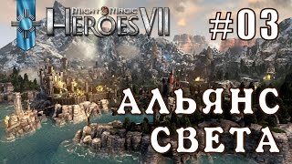 Might and Magic Heroes 7 | Герои 7. Альянс Света. Эпизод 3 (Миссия 2)