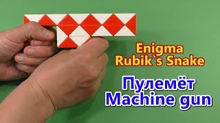 Змейка Рубика ПУЛЕМЁТ | Rubik`s Snake MACHINE GUN