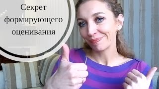 Формирующее оценивание. Когда? Зачем?