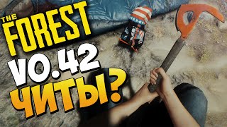 The Forest - Обзор ОНОВЫ 0.42 | ЧИТЫ ОТ РАЗРАБОВ ???