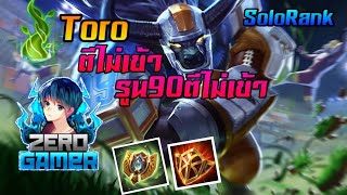 Rov:Toro Solo Rank ถึกมาก รูน90ตีเราไม่เข้า