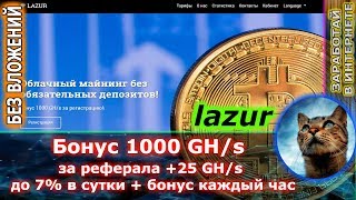lazur -  1000 gh/s при регистрации + бонус каждый час (псевдомайнинг от опытного админа)