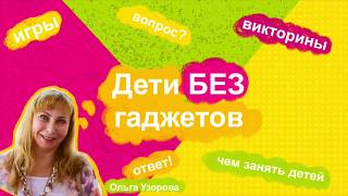 Викторины и интеллектуальные игры для детей (обзор)