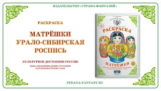 Раскраска Матрёшки. Урало-сибирская роспись. Обзор.