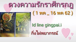 ดวงความรักราศีกรกฎ ( 1 พค _ 16 พค 62 )
