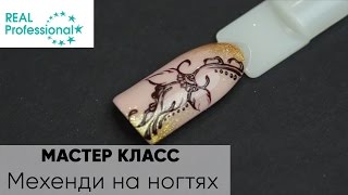 Дизайн ногтей в стиле Мехенди | Мехенди на ногтях | Real Professional