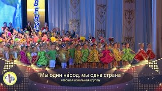037 Мы один народ, мы одна страна