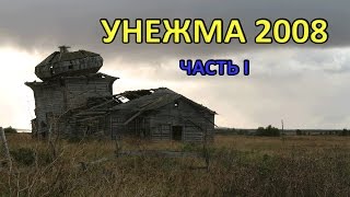 Унежма 2008. Часть I. Путешествие на Русский Север. Вологда и Кремль. Как добраться в Унежму.