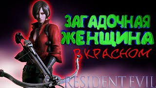 Resident Evil 6: Ада Вонг "ПРИКОЛЫ И ЛУЧШИЕ МОМЕНТЫ"
