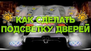 Как сделать подсветку дверей на примере пассат б6