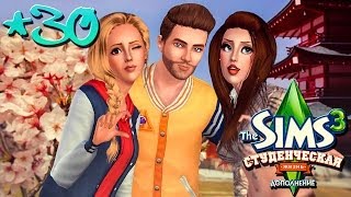 The Sims 3: Студенческая жизнь Бэлы и Романа Вито #30 ХОРОШО ПОРЖАЛИ XD